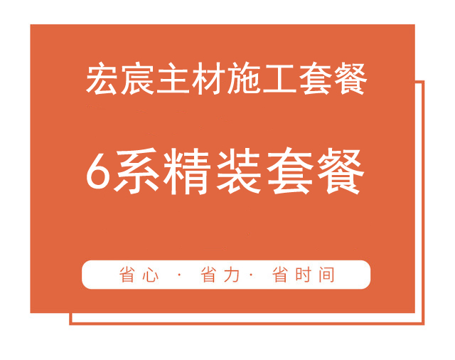 6系精裝套餐（實際套內面積50㎡起步） 家裝套餐